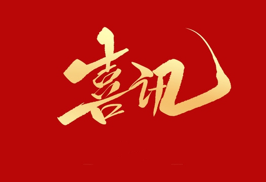 上榜誠信用人“紅名單”，小優(yōu)科技構(gòu)建和諧勞動關(guān)系
