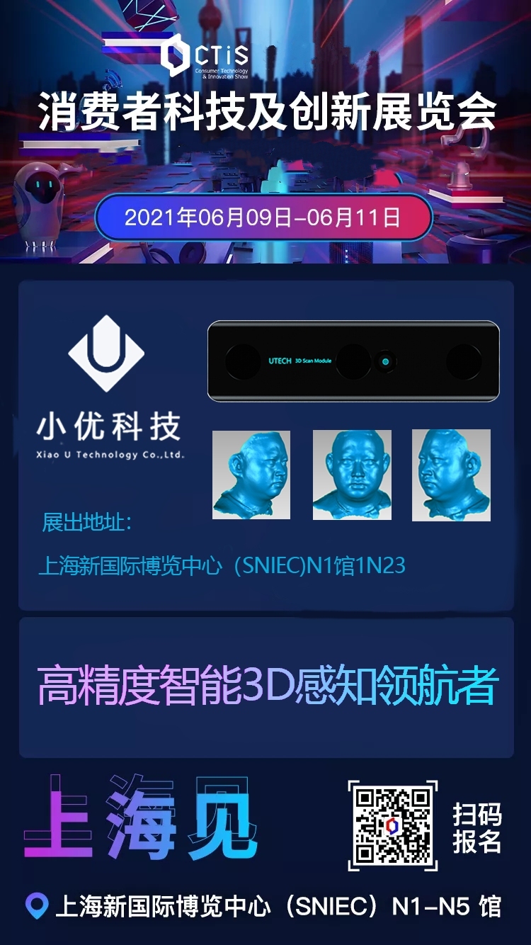 【邀請(qǐng)函】小優(yōu)科技誠邀您參加6月9-11日“2021上海消費(fèi)者科技及創(chuàng)新展覽會(huì)”