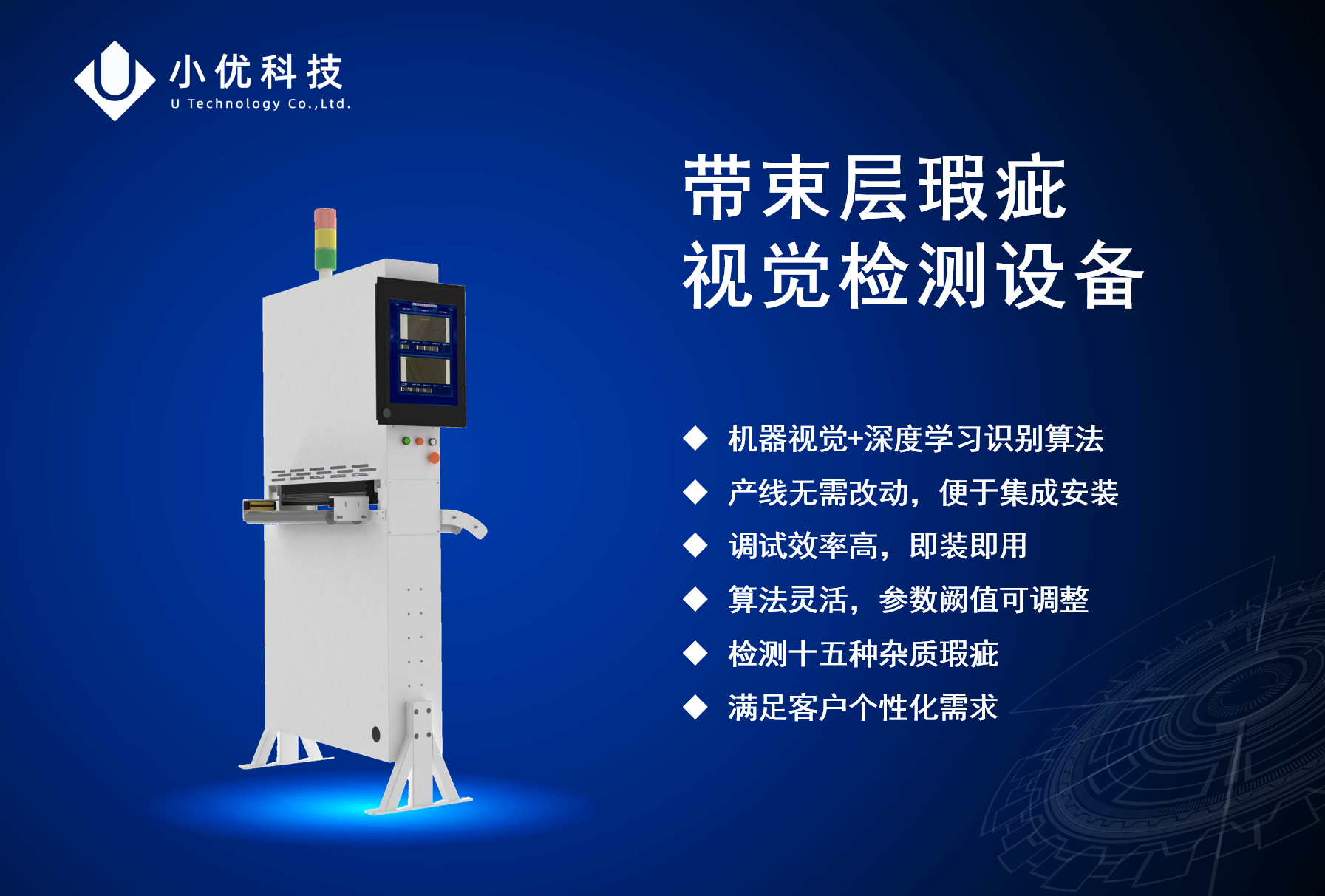 帶束層瑕疵AI視覺(jué)檢測(cè)設(shè)備